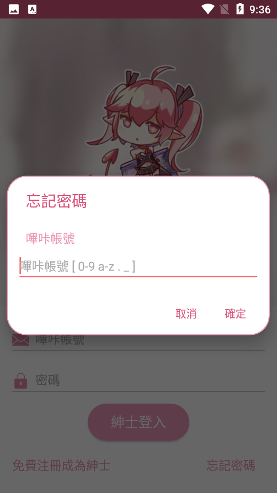PicACG忘记密码界面截图