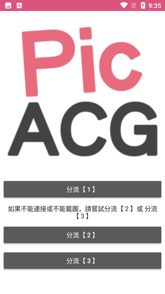 PicACG分流选择界面截图